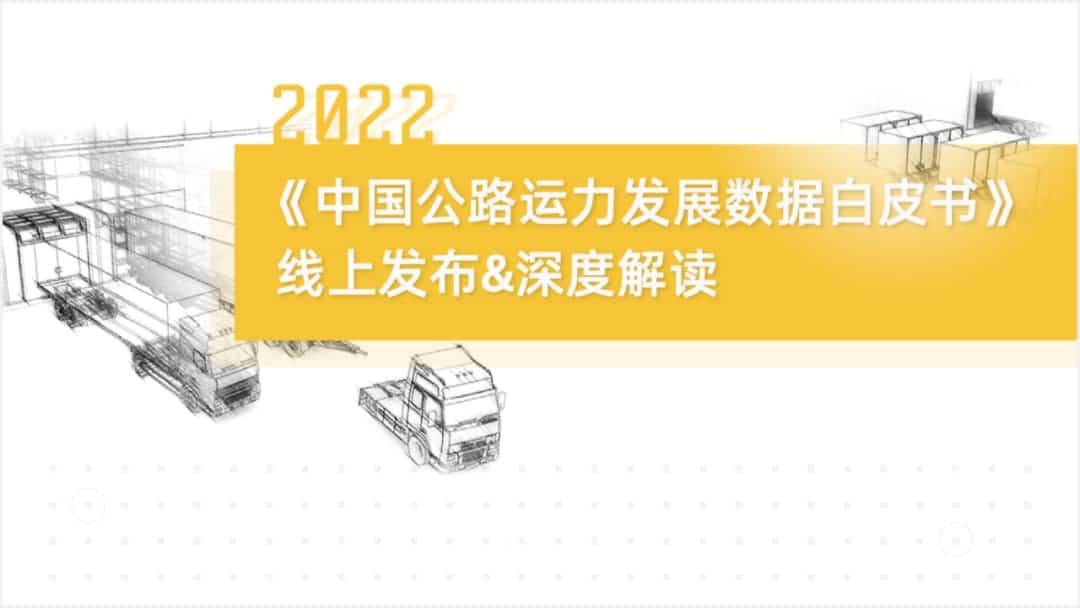 金年会jinnian旗下中寰卫星车联网大数据助力《2022中国公路运力开展数据白皮书》发布