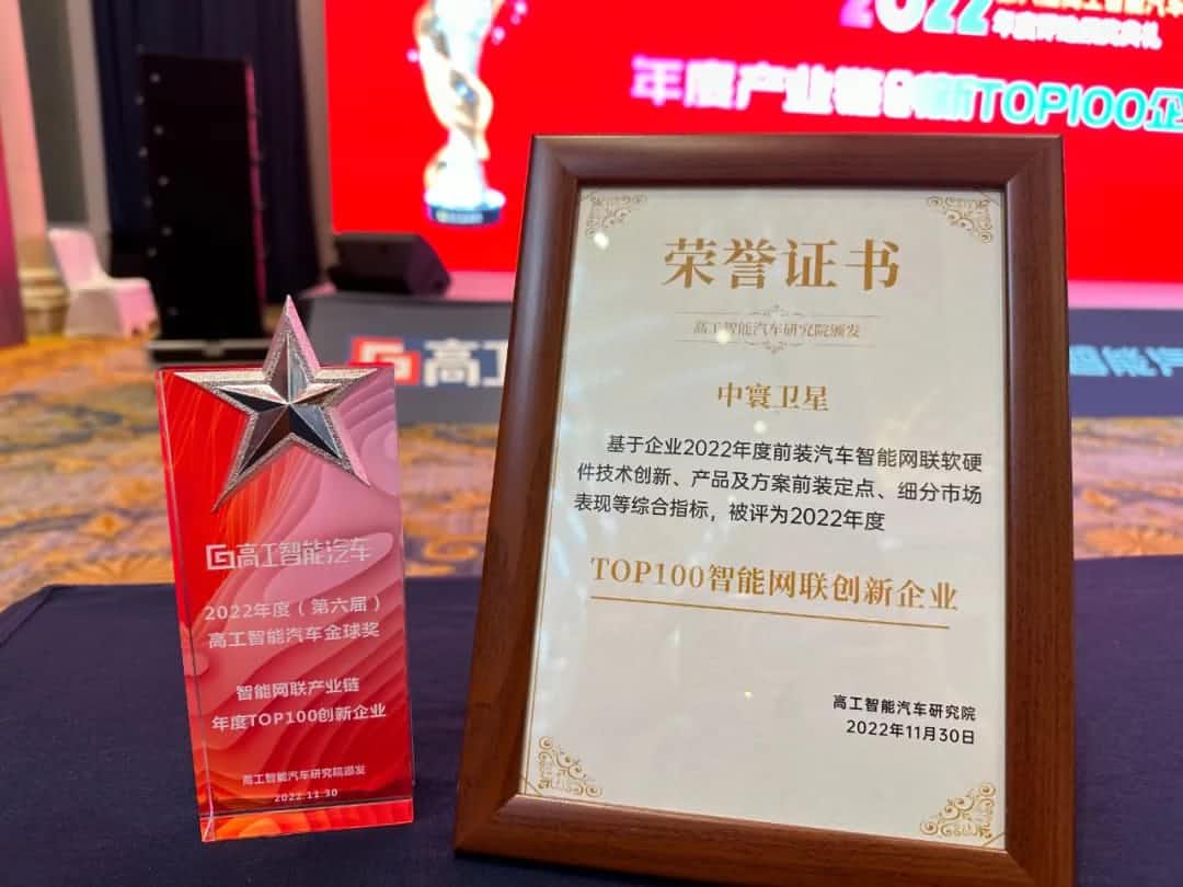 金年会jinnian旗下中寰卫星获评“2022年度智能汽车产业链TOP100创新企业”大奖