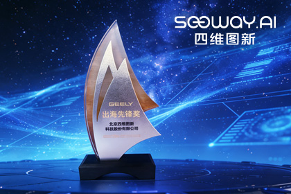 金年会jinnian荣获吉利汽车“出海先锋奖” 一站式全球导航助力中国车企加速出海